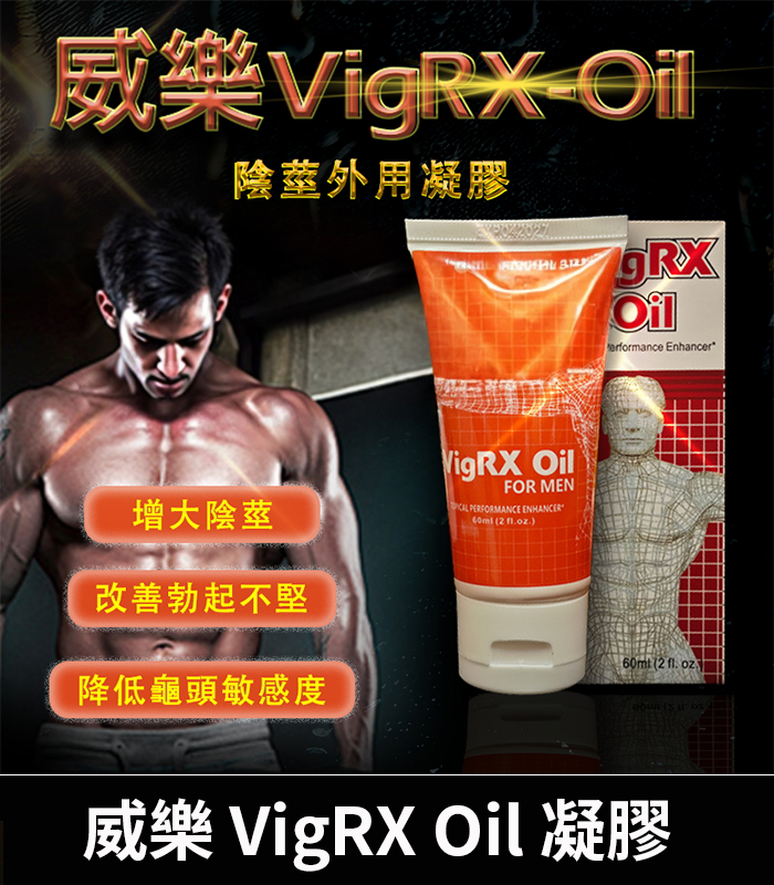 VigRX Oil 威樂增大秘方 – 草本凝萃陰莖強化丨60ml效果持久